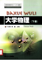 大学物理  下  专转本 封面