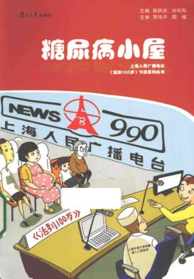 糖尿病小屋 封面