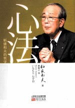 心法  稻盛和夫的哲学 封面