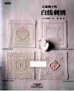 大冢绚子的白线刺绣 封面