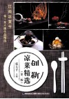 创新凉菜精选  第2版 封面
