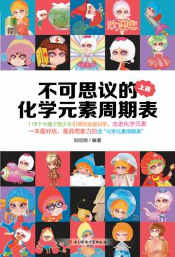不可思议的化学元素周期表  上 封面