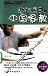 老外眼中的中国家教 封面