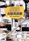 就是爱住北欧风的家 封面