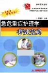急危重症护理学考试宝典 封面