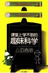课堂上学不到的趣味科学  人体奥秘 封面