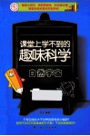 课堂上学不到的趣味科学  自然宇宙 封面