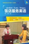 饭店服务英语 封面