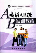 英语AB级实训教程 封面