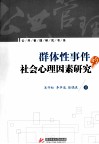 群体性事件的社会心理因素研究 封面