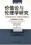 价值论与伦理学研究  2013年卷 封面