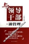与领导干部谈管理 封面