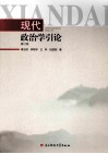 现代政治学引论  修订版 封面