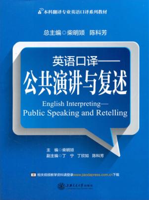 英语口译  公共演讲与复述 封面