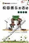 校园器乐类活动指导手册 封面