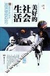 美好的社会生活 封面