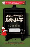 课堂上学不到的趣味科学  动物植物 封面