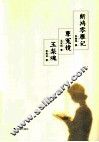 断鸿零雁记：孽冤镜：玉梨魂 封面