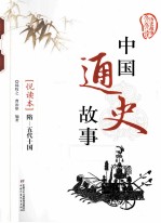 中国通史故事  悦读本  隋-五代十国 封面