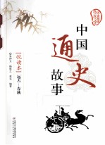 中国通史故事  悦读本  远古-春秋 封面