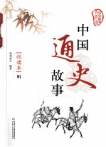 中国通史故事  悦读本  明 封面