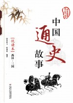 中国通史故事  悦读本  西汉-三国 封面