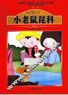 课程标准课外必读书少年儿童文学名著  小老鼠琵科 封面