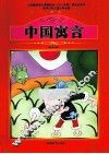 中国寓言 封面