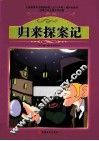 归来探案记 封面