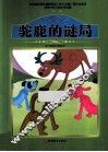 课程标准课外必读书少年儿童文学名著  驼鹿的谜局 封面