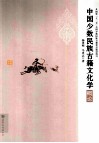 中国少数民族古籍文化学概论 封面
