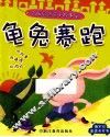 全脑启动亲子故事屋  龟兔赛跑 封面