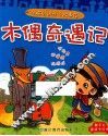全脑启动亲子故事屋  木偶奇遇记 封面