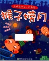 全脑启动亲子故事屋  猴子捞月 封面