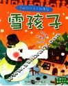 全脑启动亲子故事屋  雪孩子 封面