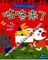 全脑启动亲子故事屋  咕咚来了 封面