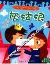 全脑启动亲子故事屋  灰姑娘 封面
