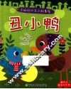 全脑启动亲子故事屋  丑小鸭 封面