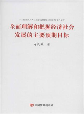全面理解和把握经济社会发展的主要预期目标 封面