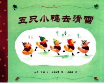 五只小鸭子去滑雪 封面