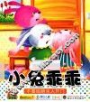 宝宝小画书.小兔乖乖 封面