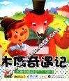 宝宝小画书  木偶奇遇记  不能说谎 封面