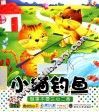 宝宝小画书  小猫钓鱼 封面