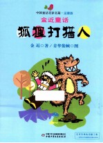 狐狸打猎人 封面