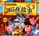 我爱经典系列  365夜故事 封面