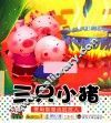 三只小猪 封面