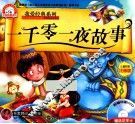 我爱经典系列  一千零一夜故事 封面