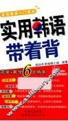 实用韩语带着背 封面