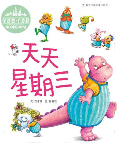 花婆婆·方素珍  原创绘本馆  天天星期三 封面