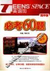 必考60题  完形填空  高中版 封面